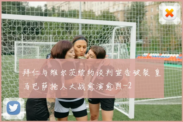 拜仁与维尔茨续约谈判宣告破裂 皇马巴萨抢人大战愈演愈烈