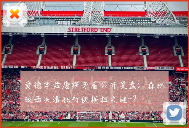 爱德华兹唐斯矛盾公开复盘：森林狼西决遭独行侠横扫之谜