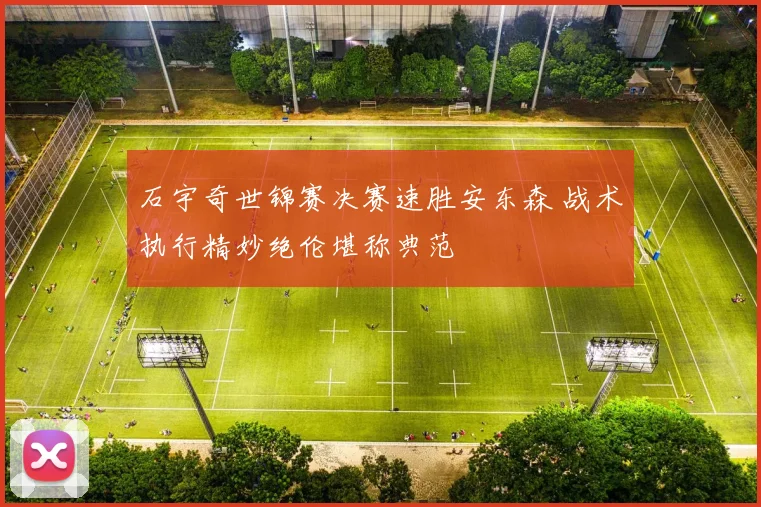 石宇奇世锦赛决赛速胜安东森 战术执行精妙绝伦堪称典范
