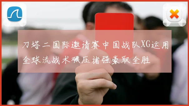 刀塔二国际邀请赛中国战队XG运用全球流战术碾压诸强豪取全胜