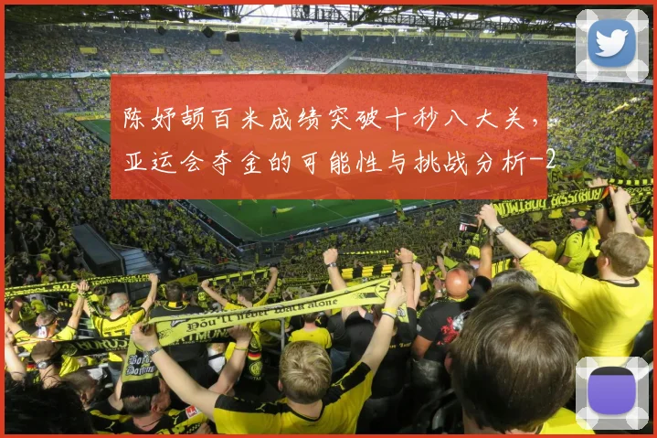 陈妤颉百米成绩突破十秒八大关，亚运会夺金的可能性与挑战分析