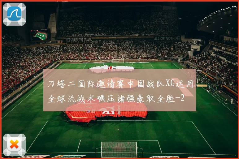 刀塔二国际邀请赛中国战队XG运用全球流战术碾压诸强豪取全胜