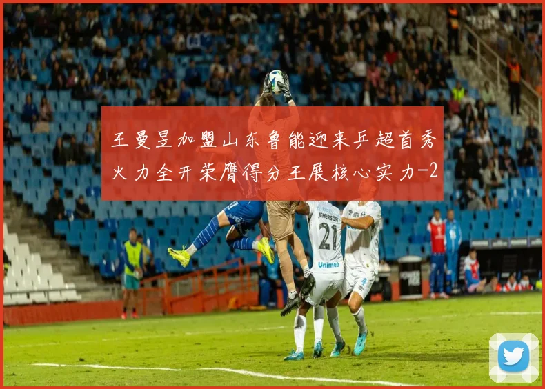 王曼昱加盟山东鲁能迎来乒超首秀火力全开荣膺得分王展核心实力