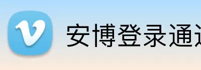 安博登录通道 logo